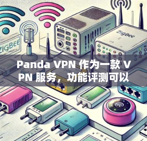 Panda VPN 作为一款 VPN 服务,功能评测可以从以下几个方面进行分析,帮助用户了解其性能、安全性和适用性 Panda VPN 作为一款 VPN 服务,功能评测可以从以下几个方面进行分析,帮助用户了解其性能、安全性和适用性