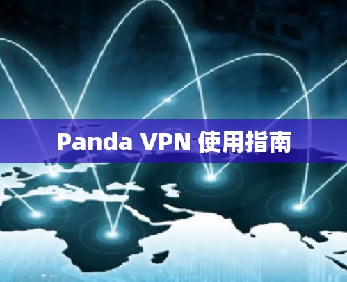 Panda VPN 使用指南 Panda VPN 使用指南