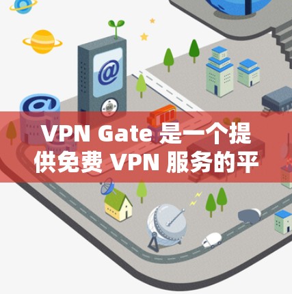 VPN Gate 是一个提供免费 VPN 服务的平台,用户可以通过它来匿名上网或访问受限的网站。关于 VPN Gate 的速度测试,你可以通过以下步骤进行测试 VPN Gate 是一个提供免费 VPN 服务的平台,用户可以通过它来匿名上网或访问受限的网站。关于 VPN Gate 的速度测试,你可以通过以下步骤进行测试