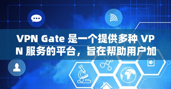 VPN Gate 是一个提供多种 VPN 服务的平台,旨在帮助用户加密网络流量,保护隐私,并访问受限制的内容。以下是其主要功能的详细介绍 VPN Gate 是一个提供多种 VPN 服务的平台,旨在帮助用户加密网络流量,保护隐私,并访问受限制的内容。以下是其主要功能的详细介绍