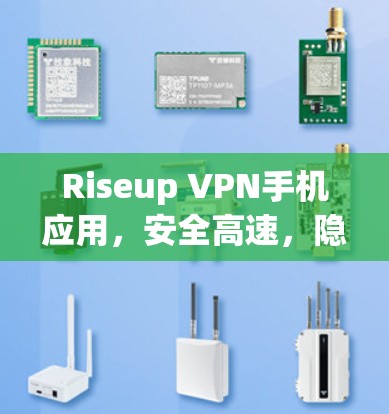 Riseup VPN手机应用,安全高速,隐私守护 Riseup VPN手机应用,安全高速,隐私守护