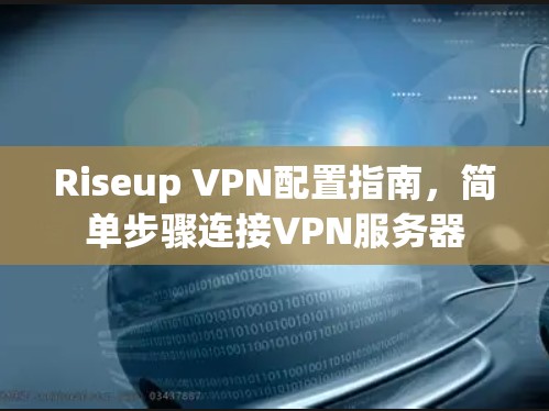 Riseup VPN配置指南,简单步骤连接VPN服务器 Riseup VPN配置指南,简单步骤连接VPN服务器
