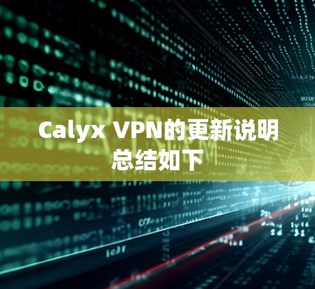 Calyx VPN的更新说明总结如下 Calyx VPN的更新说明总结如下