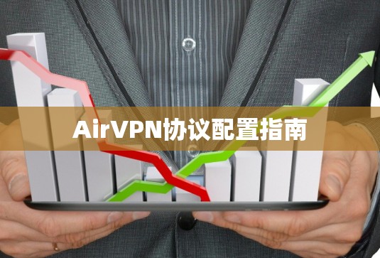 AirVPN协议配置指南