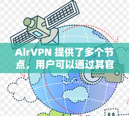 AirVPN 提供了多个节点，用户可以通过其官方网站或客户端查看节点列表。以下是一些关于AirVPN节点连接的信息和建议
