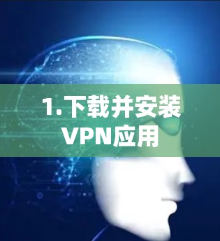 1.下载并安装VPN应用