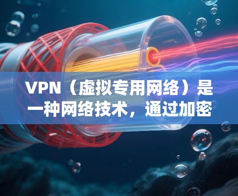 VPN（虚拟专用网络）是一种网络技术，通过加密数据通道，提供匿名和安全的网络连接。选择合适的VPN软件对于保护隐私、安全以及绕过网络限制非常重要。以下是一些常见的VPN电脑软件及其排名和特点