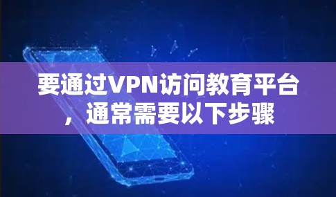 要通过VPN访问教育平台，通常需要以下步骤