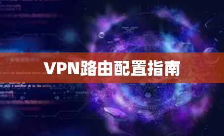 VPN路由配置指南