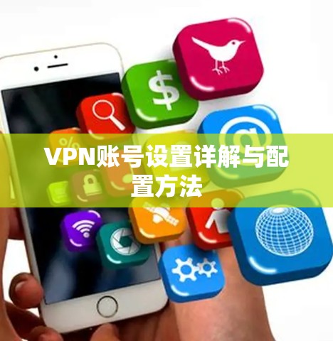 VPN账号设置详解与配置方法