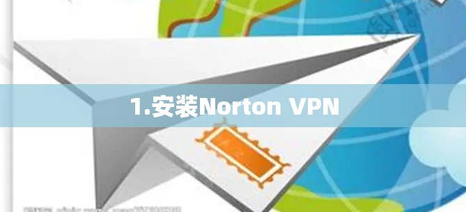 1.安装Norton VPN