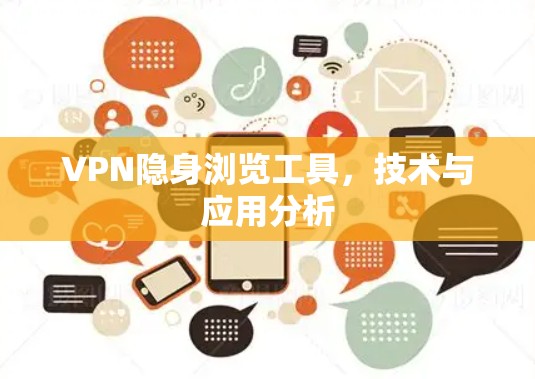 VPN隐身浏览工具,技术与应用分析 VPN隐身浏览工具,技术与应用分析