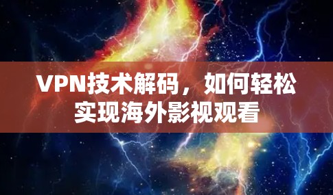 VPN技术解码,如何轻松实现海外影视观看 VPN技术解码,如何轻松实现海外影视观看