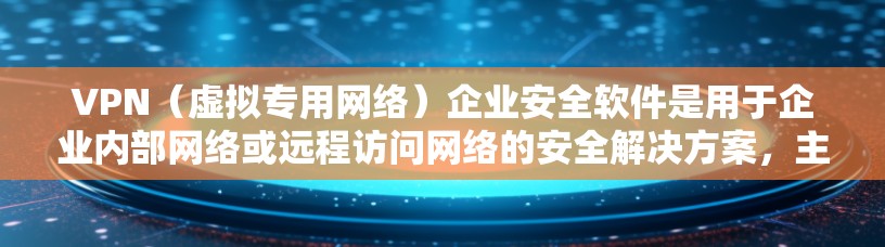 VPN(虚拟专用网络)企业安全软件是用于企业内部网络或远程访问网络的安全解决方案,主要用于保护敏感数据,确保网络安全和数据隐私。以下是一些常见的企业级VPN安全软件及其特点 VPN(虚拟专用网络)企业安全软件是用于企业内部网络或远程访问网络的安全解决方案,主要用于保护敏感数据,确保网络安全和数据隐私。以下是一些常见的企业级VPN安全软件及其特点