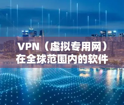VPN（虚拟专用网）在全球范围内的软件环境是一个复杂而多样的主题，涉及网络安全、隐私保护、合规性以及跨国网络连接等多个方面。以下是关于VPN全球软件环境的一些关键点和考虑因素