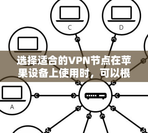 选择适合的VPN节点在苹果设备上使用时，可以根据以下几个方面来考虑