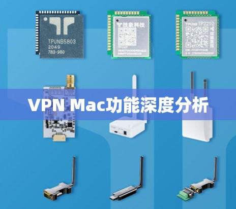 VPN Mac功能深度分析 VPN Mac功能深度分析