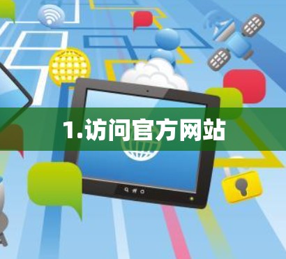 1.访问官方网站 1.访问官方网站