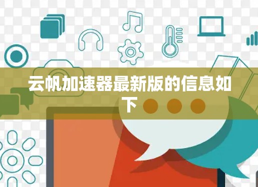 云帆加速器最新版的信息如下 云帆加速器最新版的信息如下