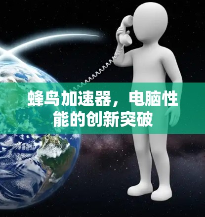 蜂鸟加速器，电脑性能的创新突破