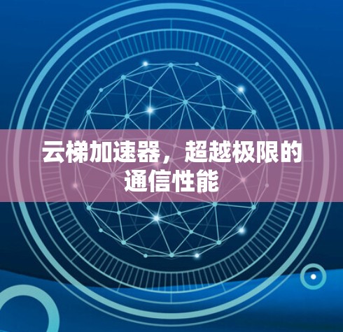 云梯加速器，超越极限的通信性能