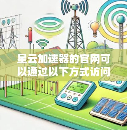 星云加速器的官网可以通过以下方式访问