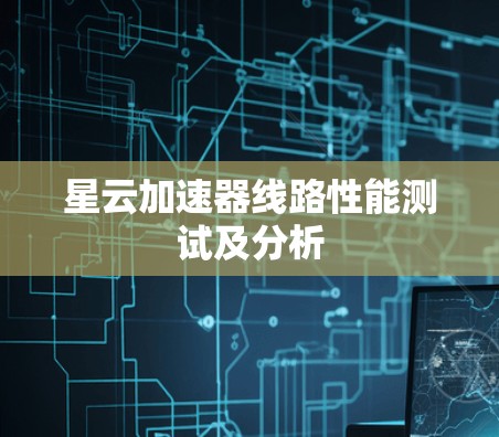 星云加速器线路性能测试及分析