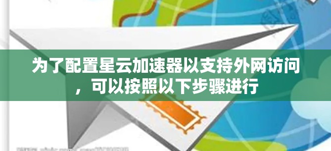 为了配置星云加速器以支持外网访问，可以按照以下步骤进行