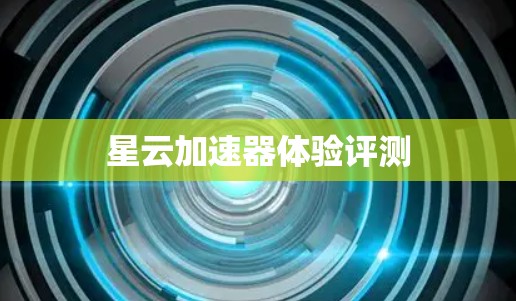 星云加速器体验评测 星云加速器体验评测