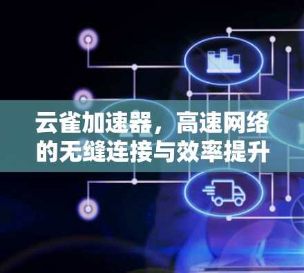 云雀加速器，高速网络的无缝连接与效率提升