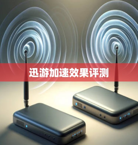 迅游加速效果评测