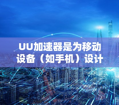 UU加速器是为移动设备（如手机）设计的性能优化工具，旨在提高游戏帧率和加速游戏运行。截至目前，UU加速器并未推出官方的电脑版客户端。如果你想在电脑上使用类似的功能，以下是一些可能的方法和建议