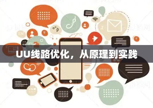 UU线路优化,从原理到实践 UU线路优化,从原理到实践