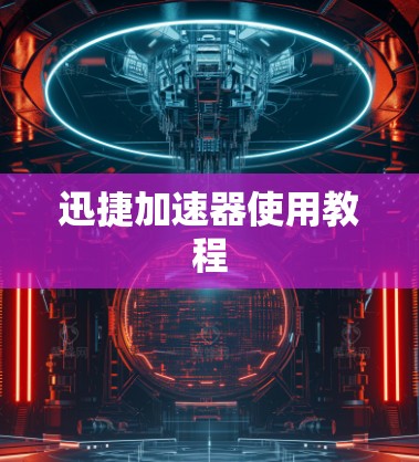 迅捷加速器使用教程