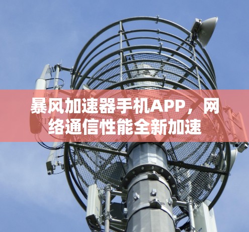 暴风加速器手机APP，网络通信性能全新加速