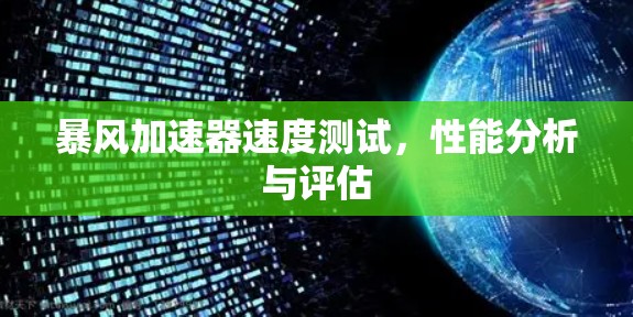 暴风加速器速度测试，性能分析与评估