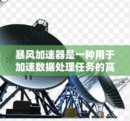 暴风加速器是一种用于加速数据处理任务的高性能计算资源，常用于需要大量计算能力和内存的任务，如机器学习、数据分析和科学模拟等。以下是使用暴风加速器的基本步骤和方法