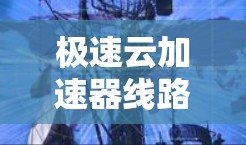 极速云加速器线路测试技术与方法探讨