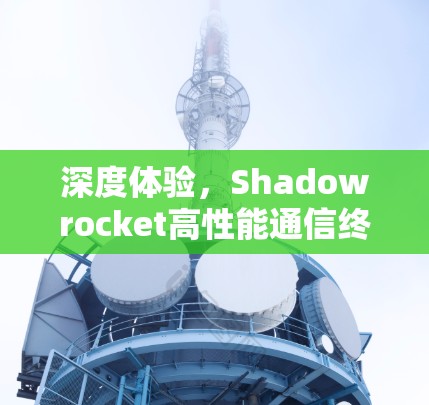 深度体验，Shadowrocket高性能通信终端评测