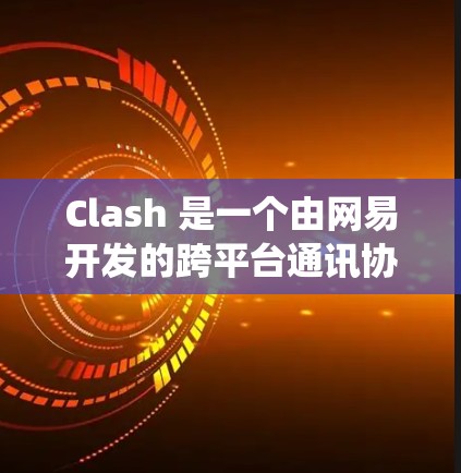 Clash 是一个由网易开发的跨平台通讯协议代理工具，可以帮助你在不同平台上管理消息推送。以下是 Clash 在 Windows 系统上的安装方法