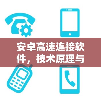 安卓高速连接软件，技术原理与应用