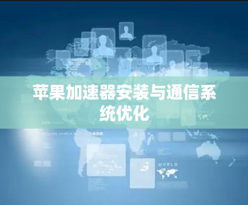 苹果加速器安装与通信系统优化