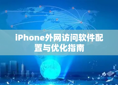 iPhone外网访问软件配置与优化指南