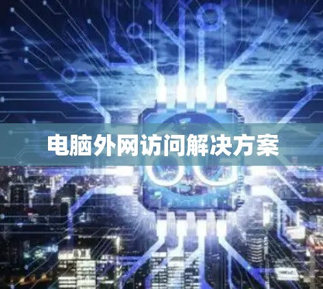 电脑外网访问解决方案