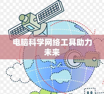 电脑科学网络工具助力未来