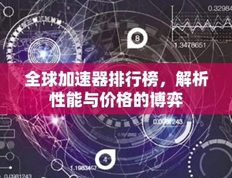 全球加速器排行榜，解析性能与价格的博弈