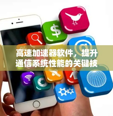 高速加速器软件，提升通信系统性能的关键技术
