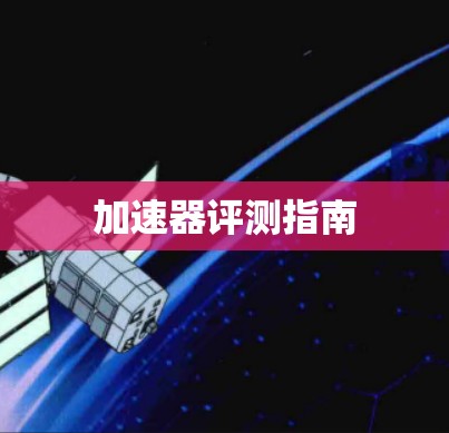 加速器评测指南