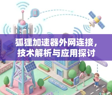 狐狸加速器外网连接,技术解析与应用探讨 狐狸加速器外网连接,技术解析与应用探讨