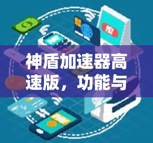 神盾加速器高速版，功能与性能解析